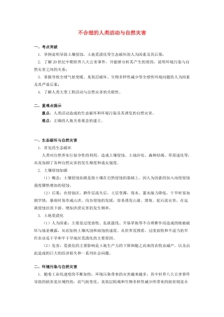高中地理 第一章 自然灾害概述 不合理的人类活动与自然灾害学案 湘教版选修5-湘教版高二选修5地理学案