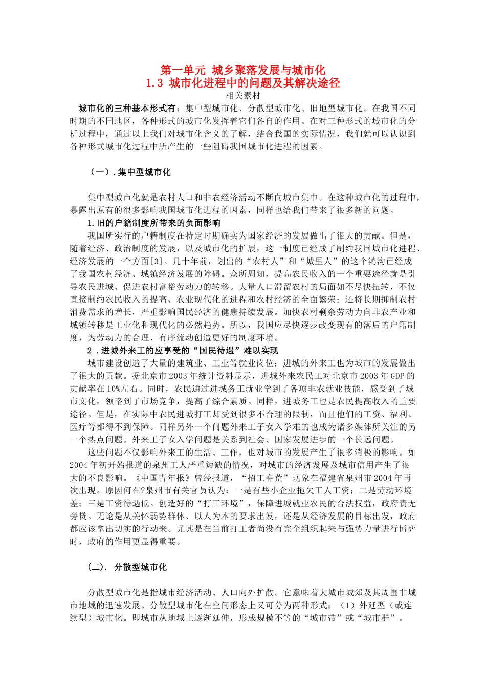 高中地理 第一单元 城乡聚落的形成与发展 1.3 城市化进程中的问题及其解决途径素材 鲁教版选修4-鲁教版高二选修4地理素材_第1页