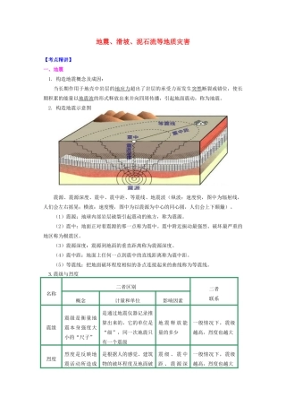 高中地理 第一章 自然灾害概述 地震、滑坡、泥石流等地质灾害学案 湘教版选修5-湘教版高二选修5地理学案