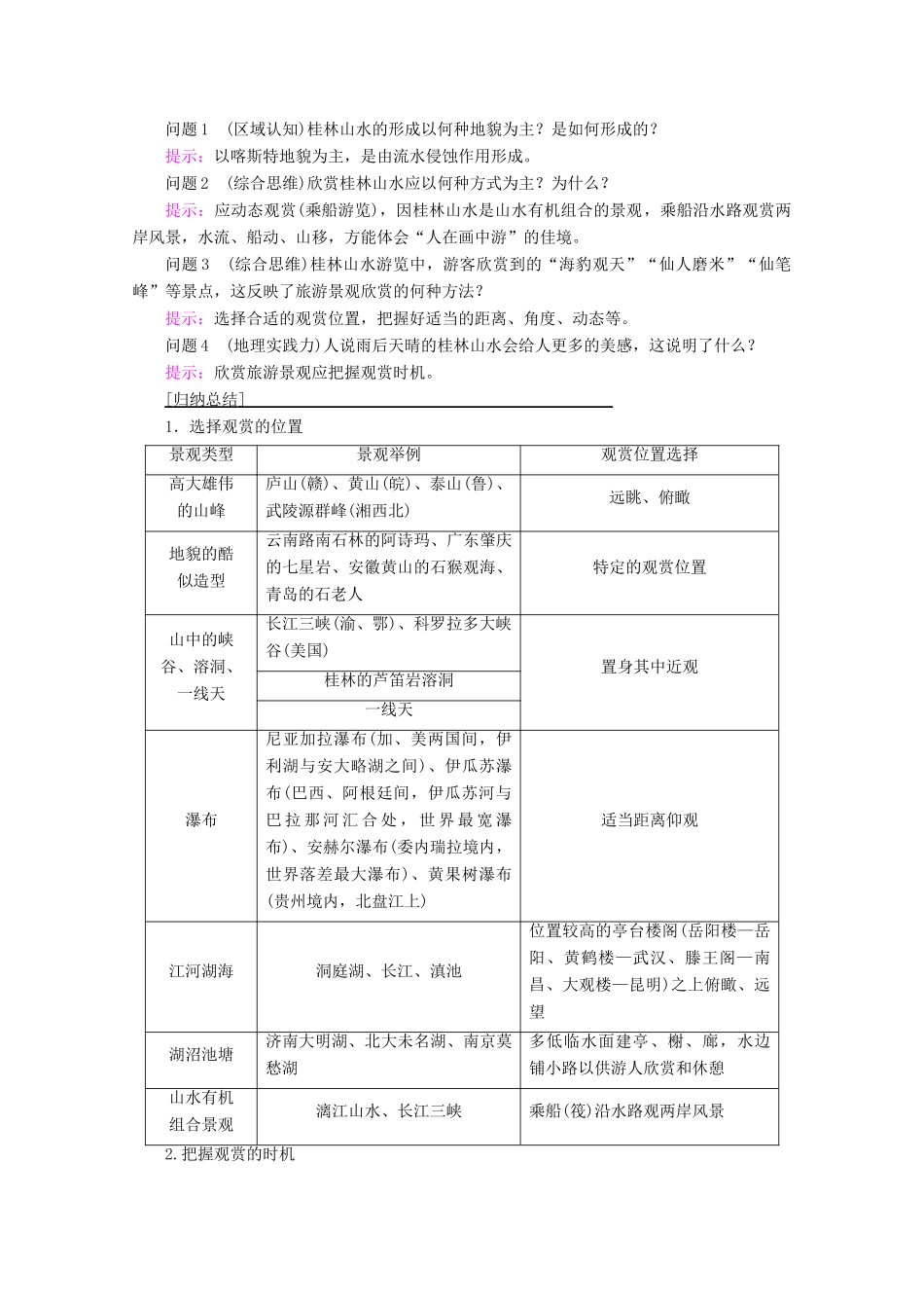 高中地理 第3章 旅游景观的欣赏 第2节 旅游景观欣赏的方法学案 新人教版选修3-新人教版高二选修3地理学案_第3页