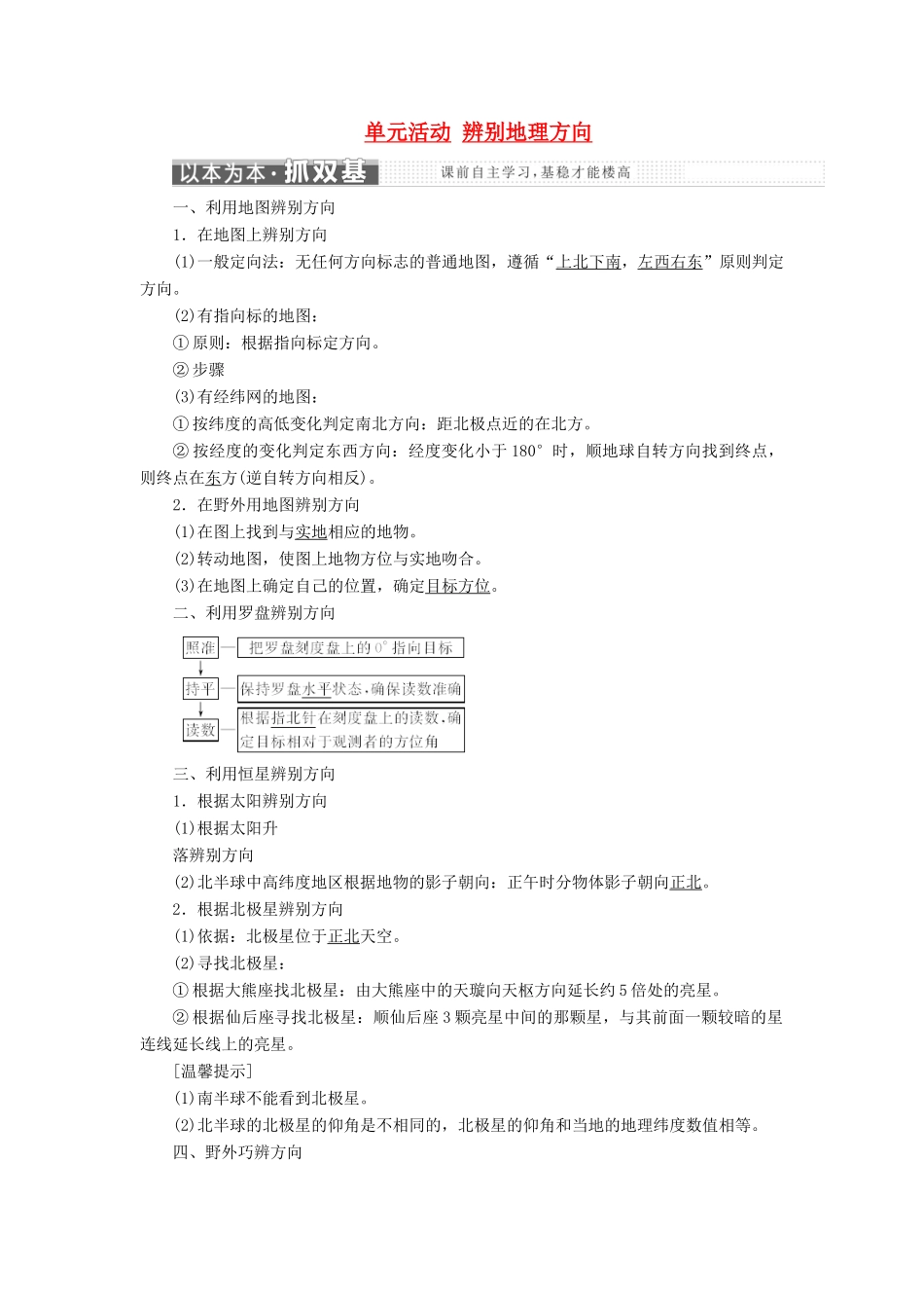 高中地理 第一单元 从宇宙看地球 单元活动 辨别地理方向教学案 鲁教版必修1-鲁教版高一必修1地理教学案_第1页