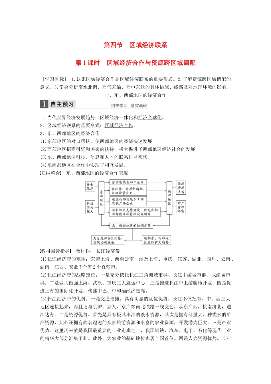 高中地理 第一章 区域地理环境与人类活动 第四节 课时1 区域经济合作与资源跨区域调配学案 湘教版必修3-湘教版高二必修3地理学案_第1页