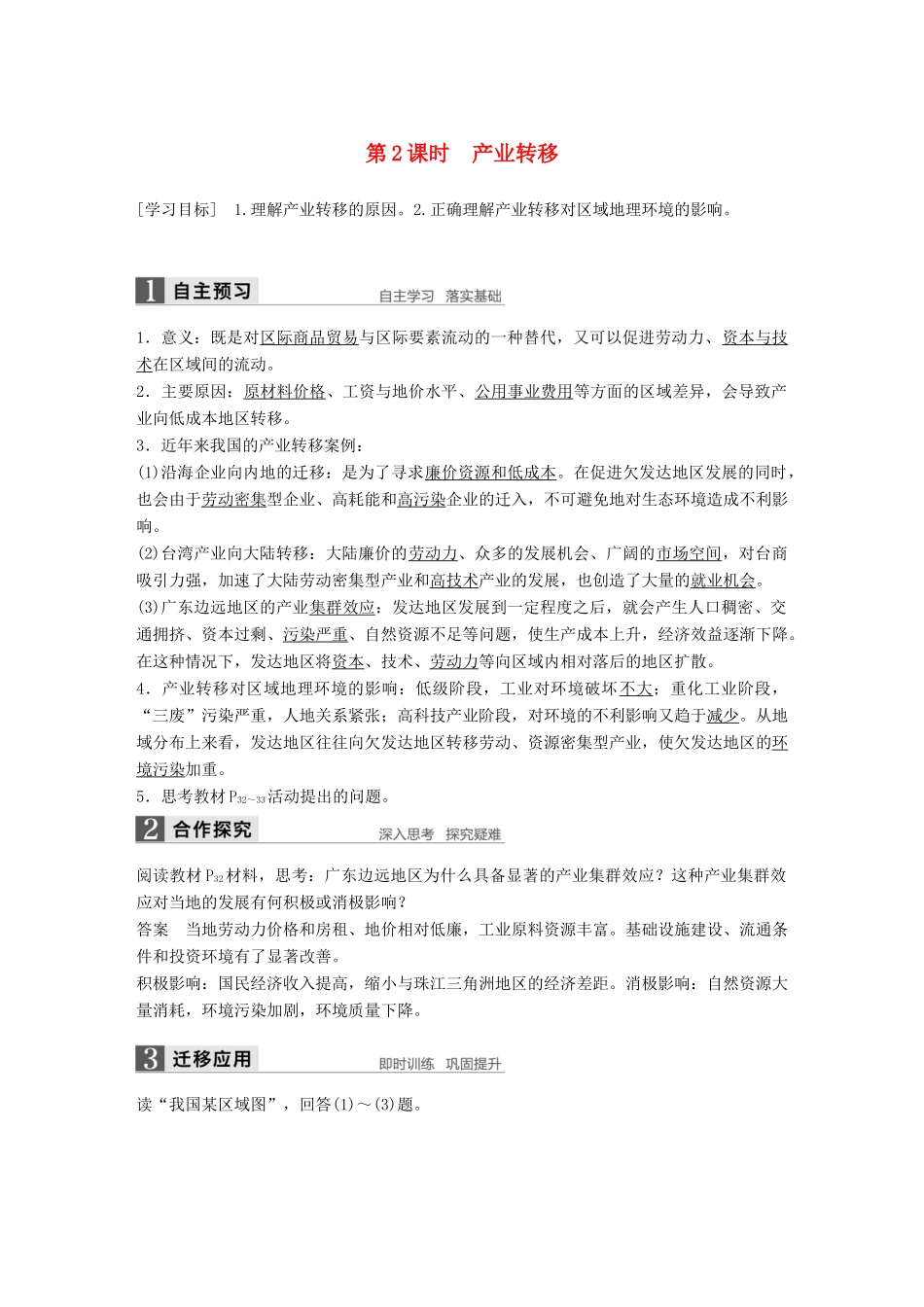 高中地理 第一章 区域地理环境与人类活动 第四节 课时2 产业转移学案 湘教版必修3-湘教版高二必修3地理学案_第1页