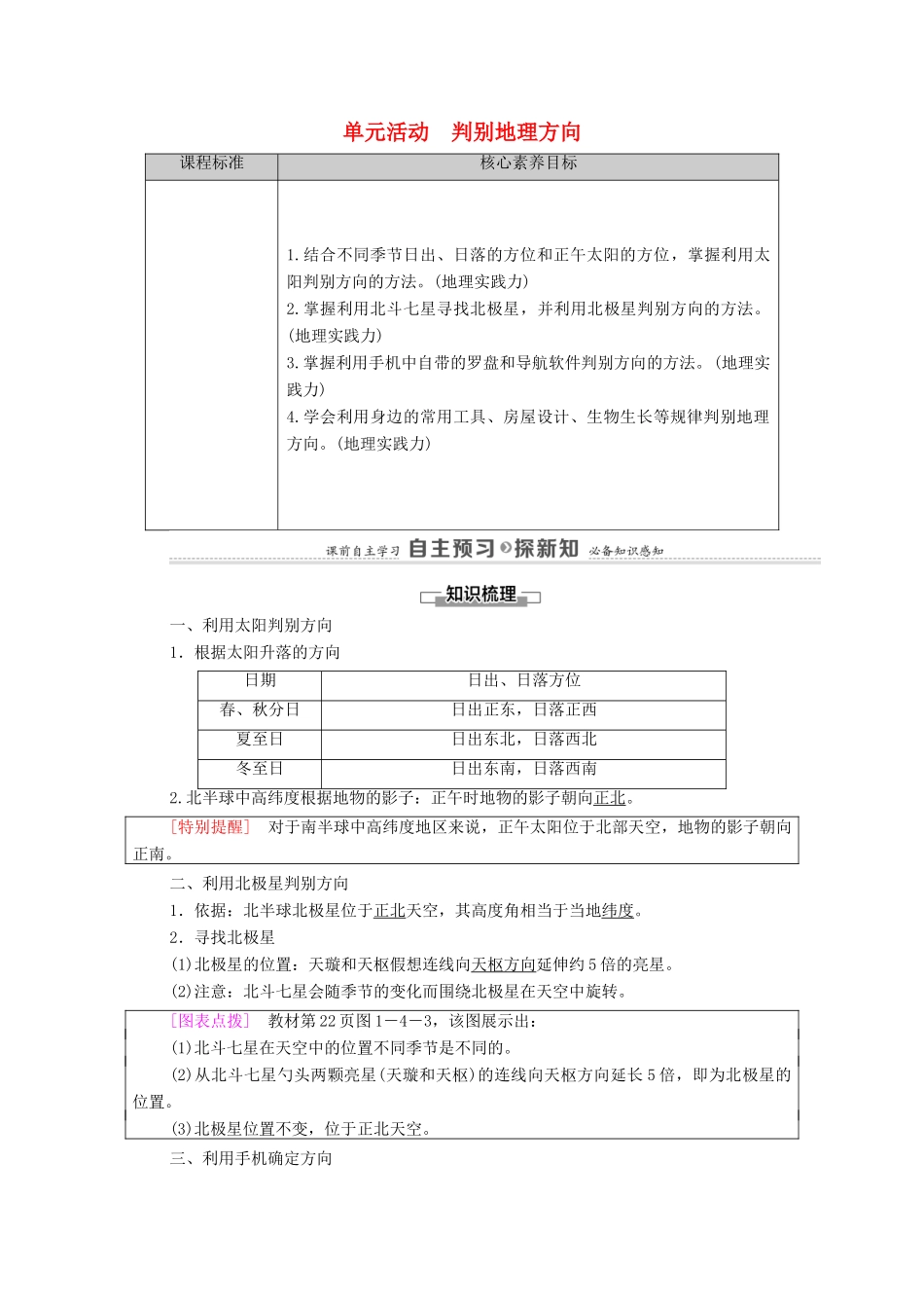 高中地理 第一单元 从宇宙看地球 单元活动 判别地理方向学案 鲁教版必修第一册-鲁教版高中第一册地理学案_第1页