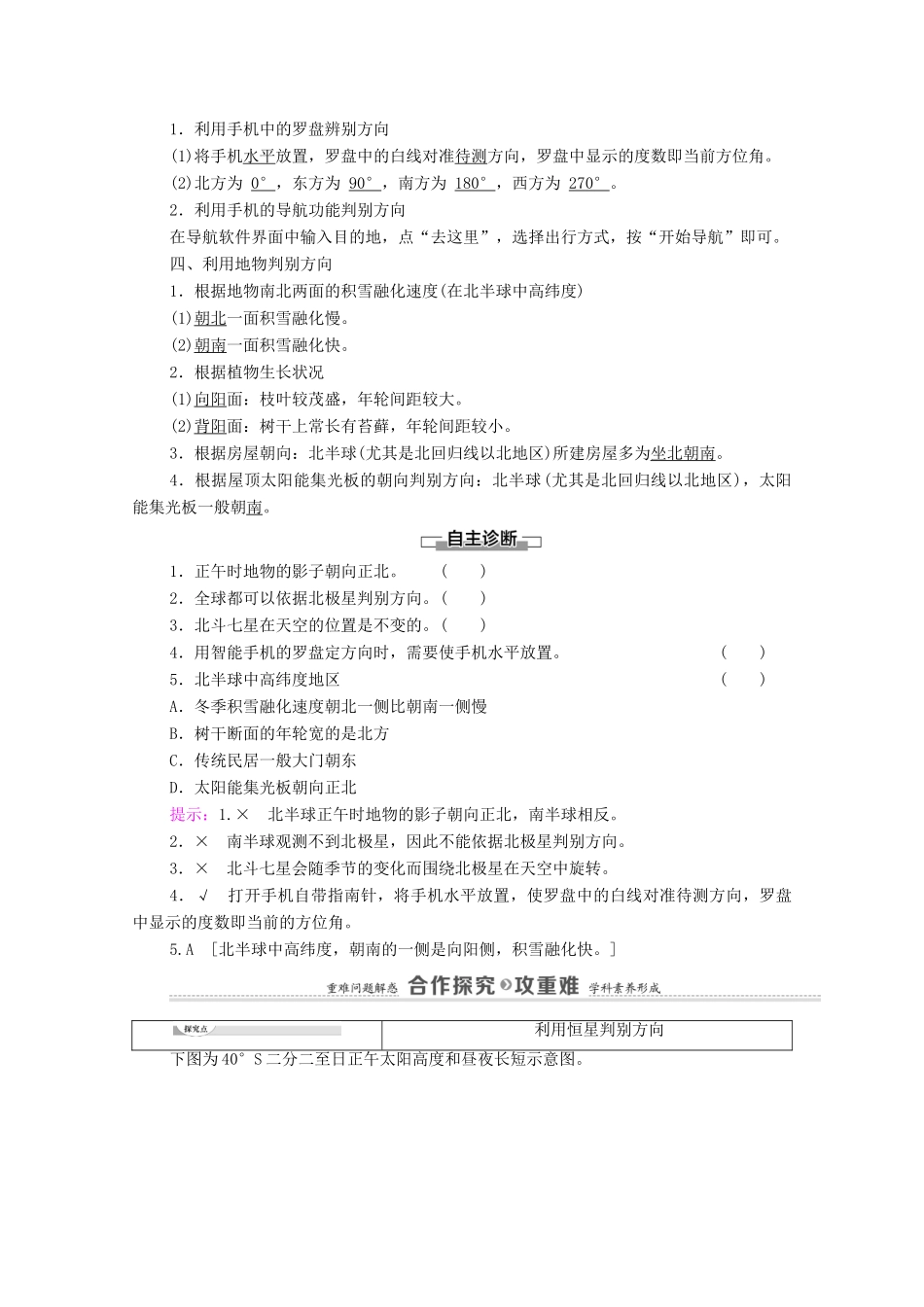 高中地理 第一单元 从宇宙看地球 单元活动 判别地理方向学案 鲁教版必修第一册-鲁教版高中第一册地理学案_第2页