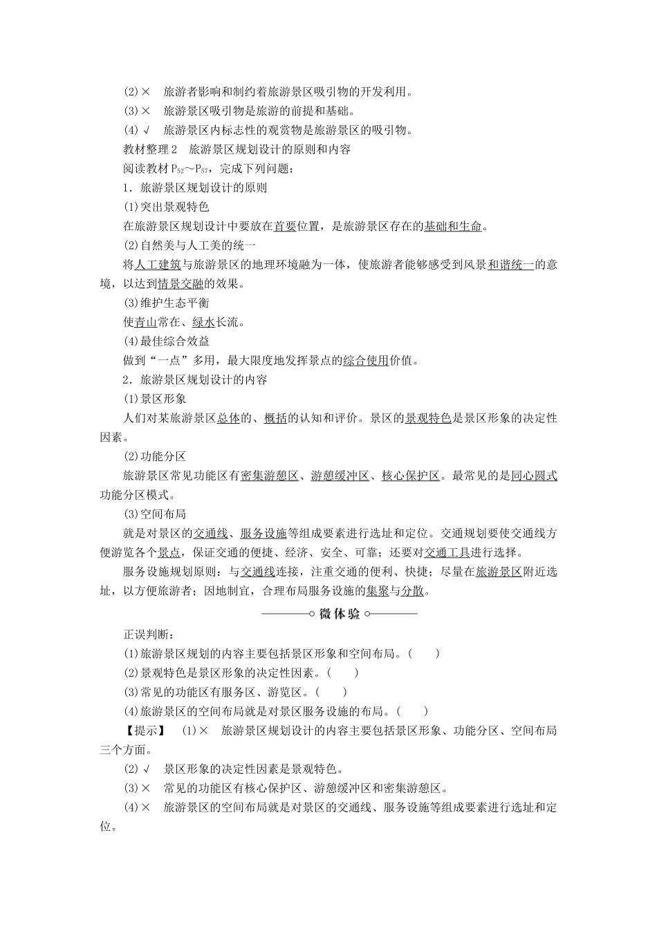 高中地理 第3章 旅游景区的规划与旅游活动设计 第1节 旅游景区的规划设计学案 中图版选修3-中图版高二选修3地理学案_第2页
