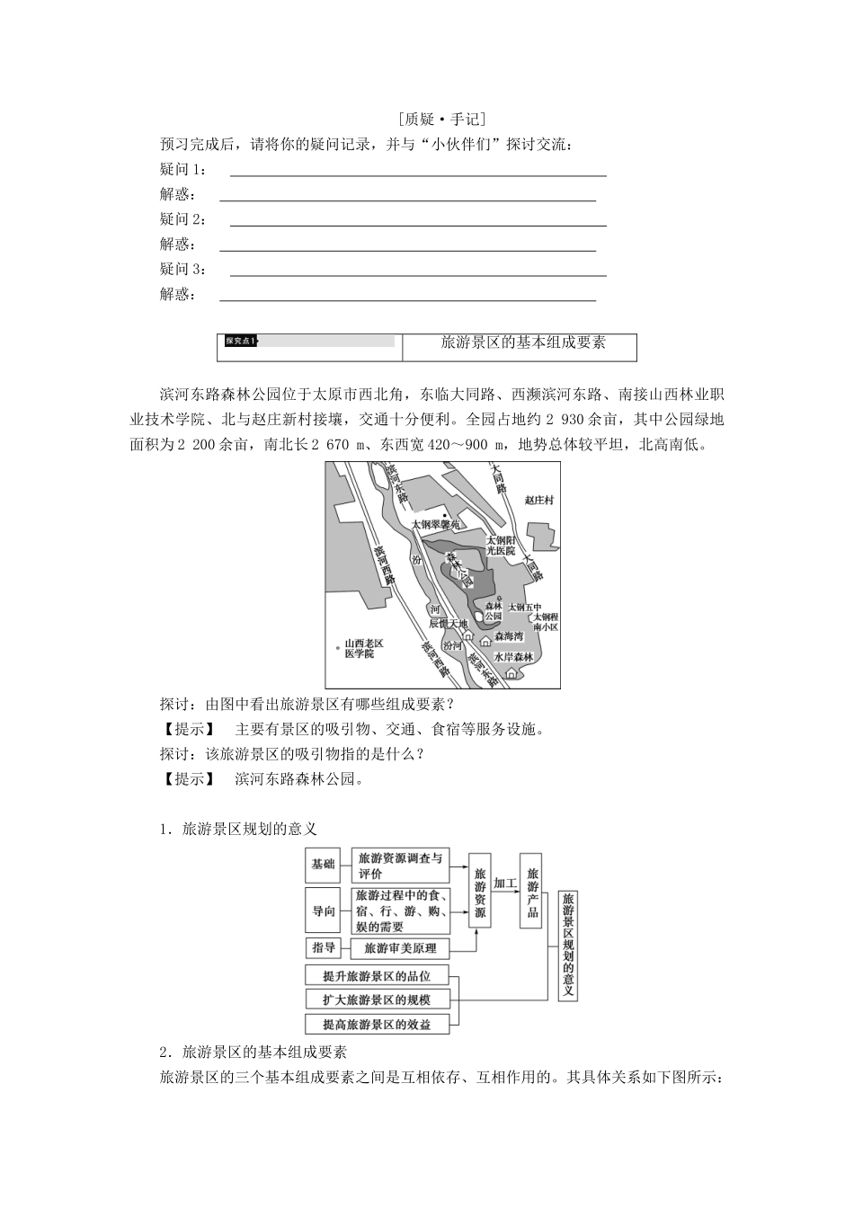高中地理 第3章 旅游景区的规划与旅游活动设计 第1节 旅游景区的规划设计学案 中图版选修3-中图版高二选修3地理学案_第3页