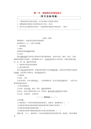 高中地理 第3章 旅游景区的规划与旅游活动设计 第1节 旅游景区的规划设计学案 中图版选修3-中图版高二选修3地理学案
