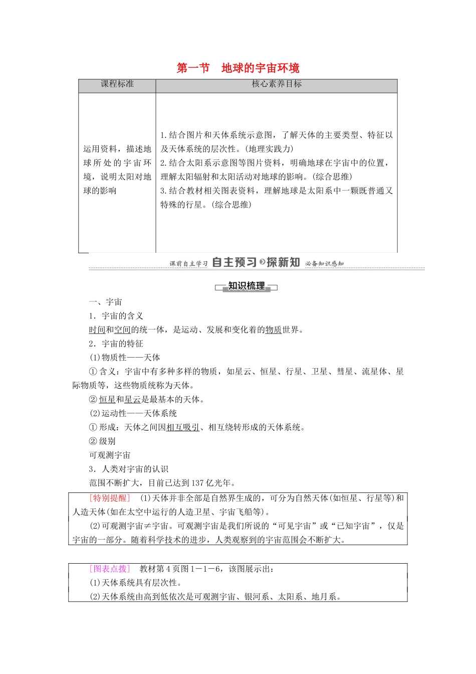 高中地理 第一单元 从宇宙看地球 第1节 地球的宇宙环境学案 鲁教版必修第一册-鲁教版高中第一册地理学案_第1页