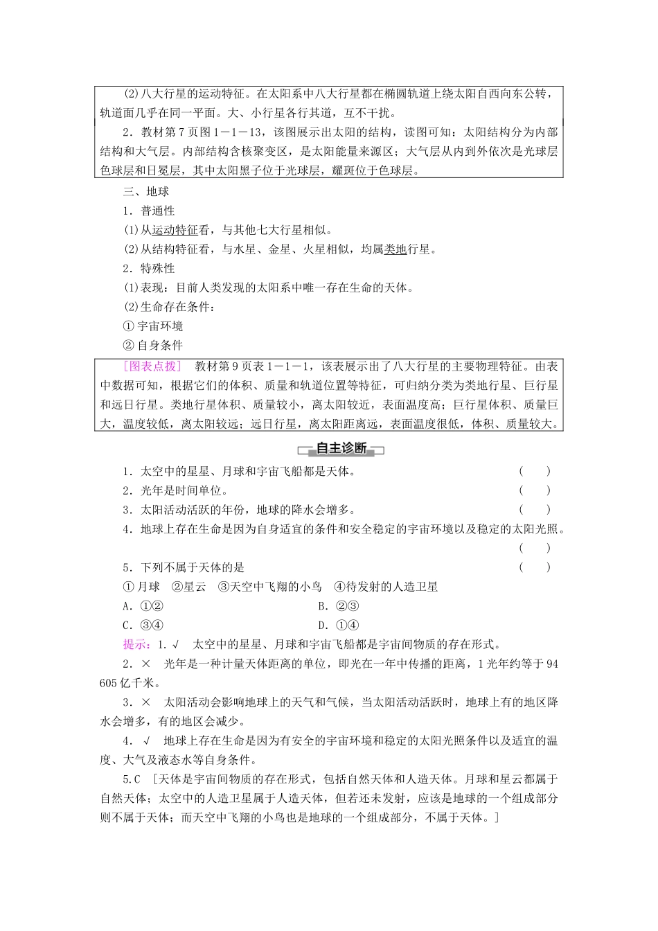 高中地理 第一单元 从宇宙看地球 第1节 地球的宇宙环境学案 鲁教版必修第一册-鲁教版高中第一册地理学案_第3页