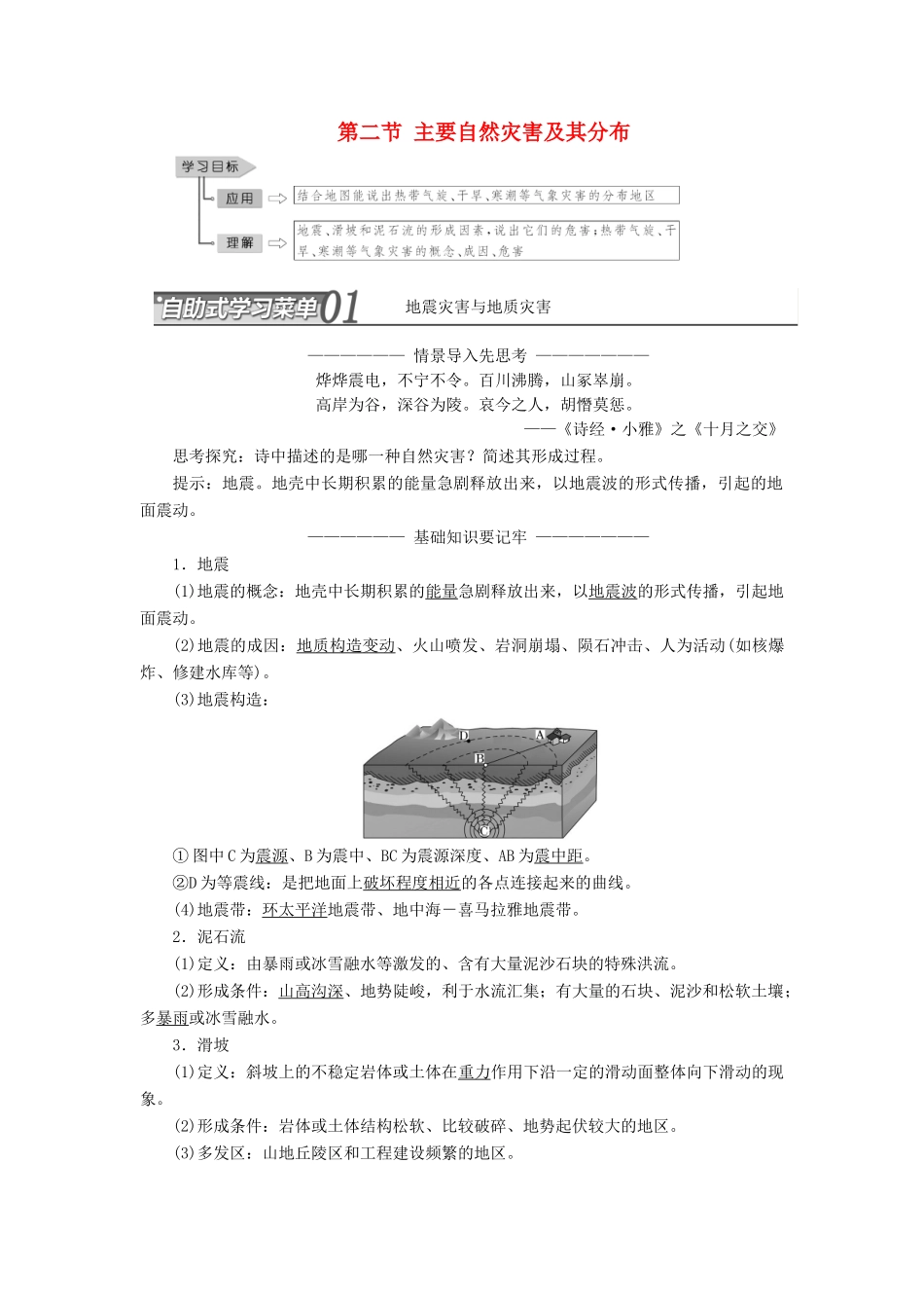 高中地理 第一章 自然灾害概述 第二节 主要自然灾害及其分布教学案 中图版选修5-中图版高二选修5地理教学案_第1页