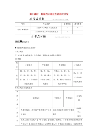 高中地理 第一章 区域地理环境与人类活动 第四节 区域差异 第2课时 我国四大地区及西部大开发知识梳理学案 湘教版必修3-湘教版高二必修3地理学案