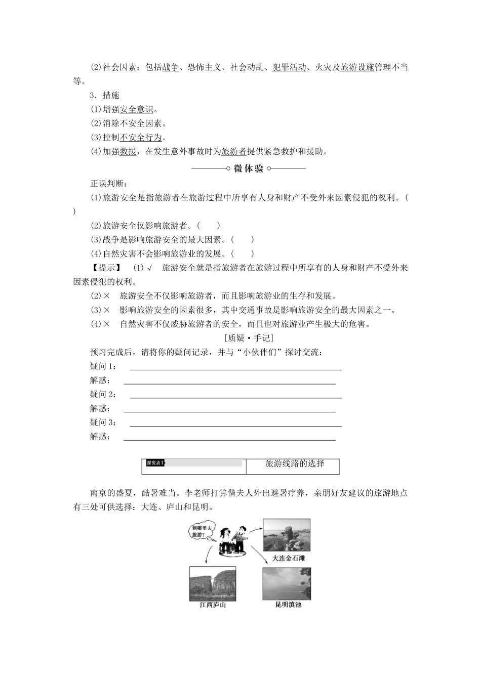 高中地理 第3章 旅游景区的规划与旅游活动设计 第2节 旅游地点和旅游线路的确定学案 中图版选修3-中图版高二选修3地理学案_第2页