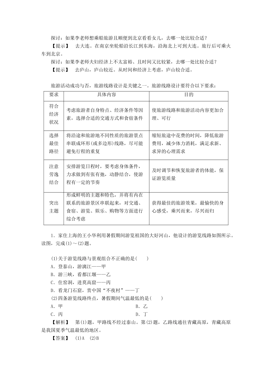 高中地理 第3章 旅游景区的规划与旅游活动设计 第2节 旅游地点和旅游线路的确定学案 中图版选修3-中图版高二选修3地理学案_第3页
