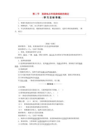 高中地理 第3章 旅游景区的规划与旅游活动设计 第2节 旅游地点和旅游线路的确定学案 中图版选修3-中图版高二选修3地理学案