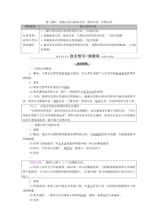 高中地理 第三章 常见自然灾害的成因与避防 第1节 第1课时 地震灾害与地质灾害、海洋灾害、生物灾害学案 中图版必修第一册-中图版高中第一册地理学案