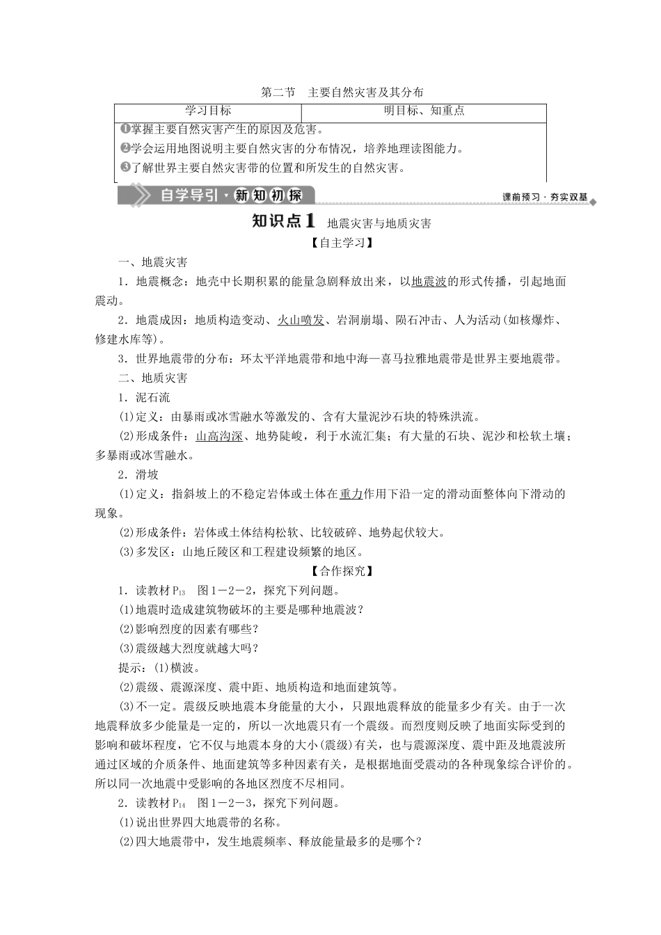 高中地理 第一章 自然灾害概述 第二节 主要自然灾害及其分布学案 中图版选修5-中图版高二选修5地理学案_第1页