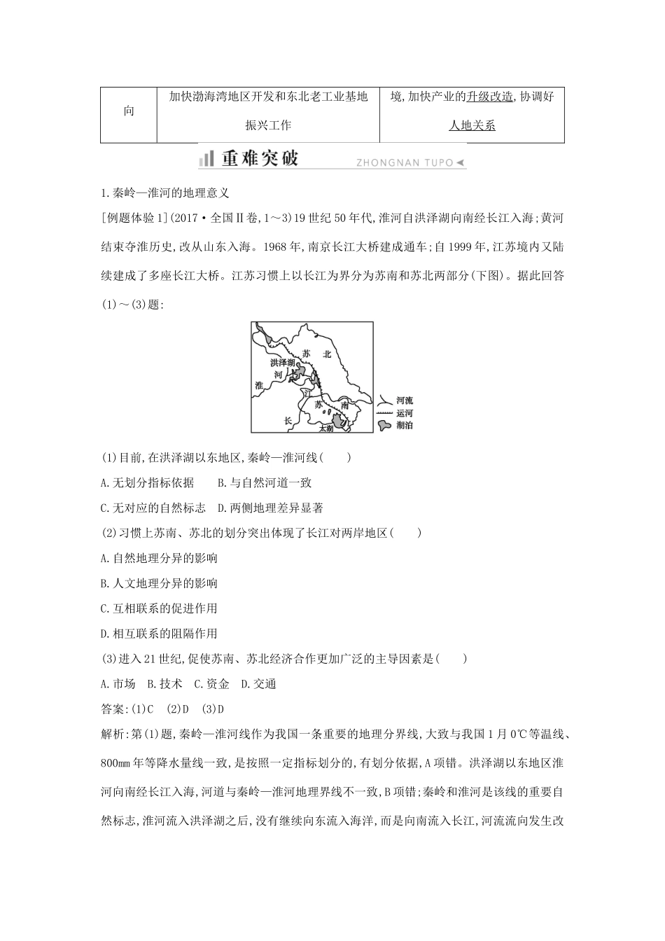 高中地理 第一章 区域地理环境与人类活动 第四节 区域差异 第3课时 我国南北差异知识梳理学案 湘教版必修3-湘教版高二必修3地理学案_第3页
