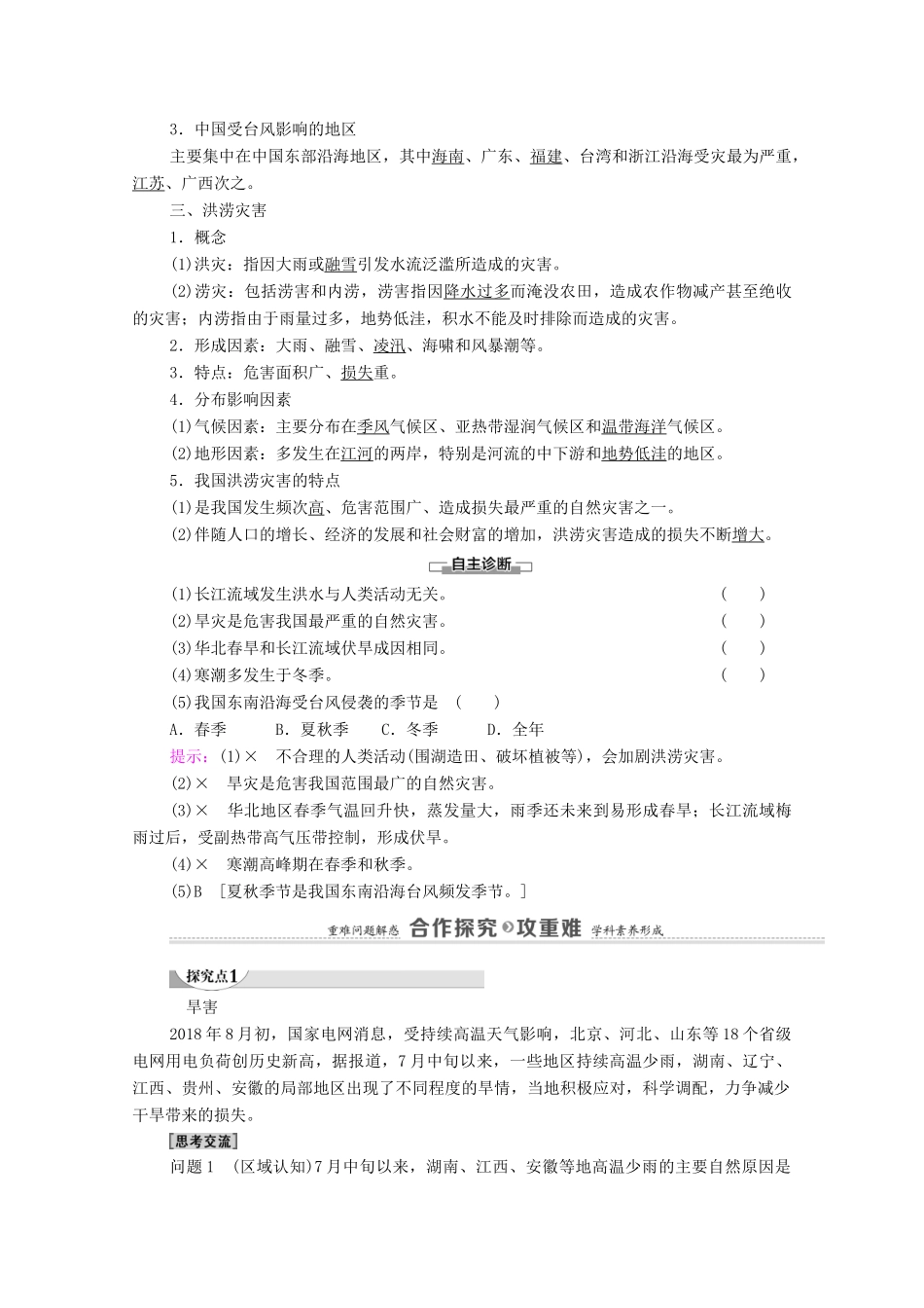 高中地理 第三章 常见自然灾害的成因与避防 第1节 第2课时 气象灾害与洪涝灾害学案 中图版必修第一册-中图版高中第一册地理学案_第2页