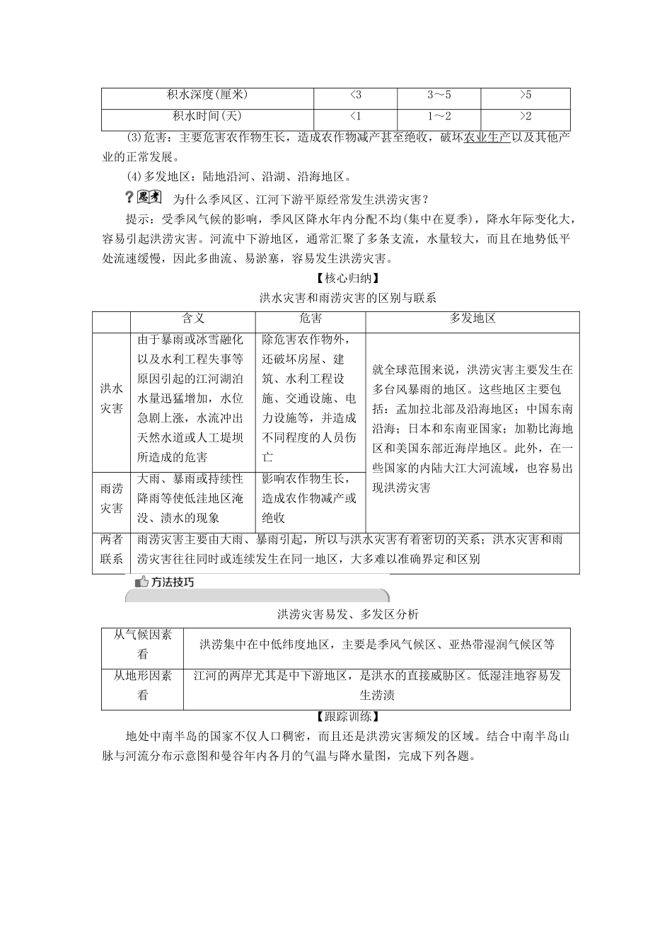 高中地理 第一章 自然灾害概述 第二节 自然灾害的类型与分布 第1课时 气象灾害学案 湘教版选修5-湘教版高二选修5地理学案_第3页