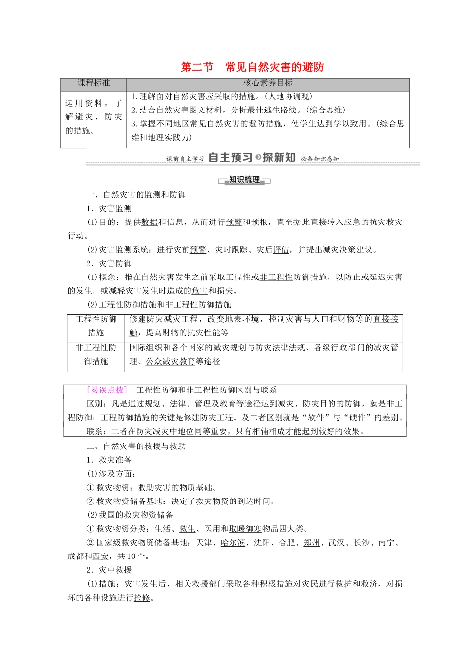 高中地理 第三章 常见自然灾害的成因与避防 第2节 常见自然灾害的避防学案 中图版必修第一册-中图版高中第一册地理学案_第1页