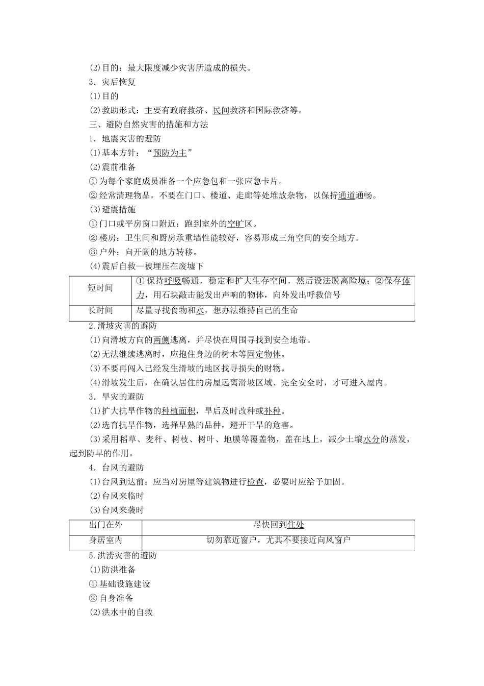 高中地理 第三章 常见自然灾害的成因与避防 第2节 常见自然灾害的避防学案 中图版必修第一册-中图版高中第一册地理学案_第2页
