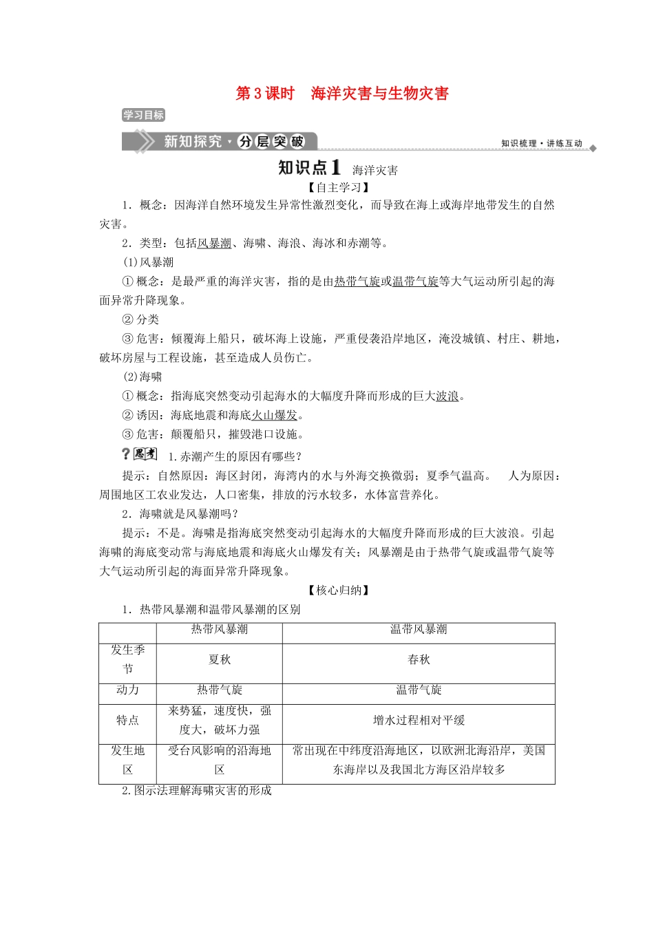 高中地理 第一章 自然灾害概述 第二节 自然灾害的类型与分布 第3课时 海洋灾害与生物灾害学案 湘教版选修5-湘教版高二选修5地理学案_第1页