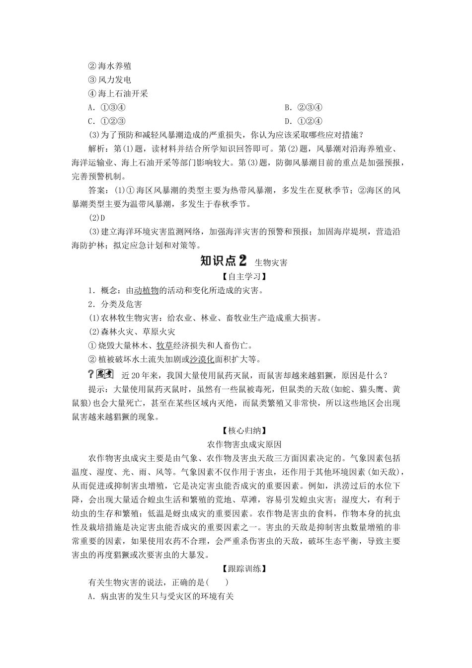 高中地理 第一章 自然灾害概述 第二节 自然灾害的类型与分布 第3课时 海洋灾害与生物灾害学案 湘教版选修5-湘教版高二选修5地理学案_第3页