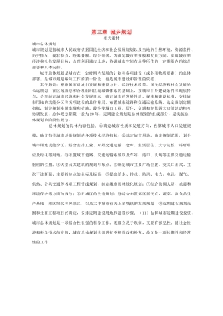高中地理 第三章 城乡规划素材 中图版选修4-中图版高二选修4地理素材