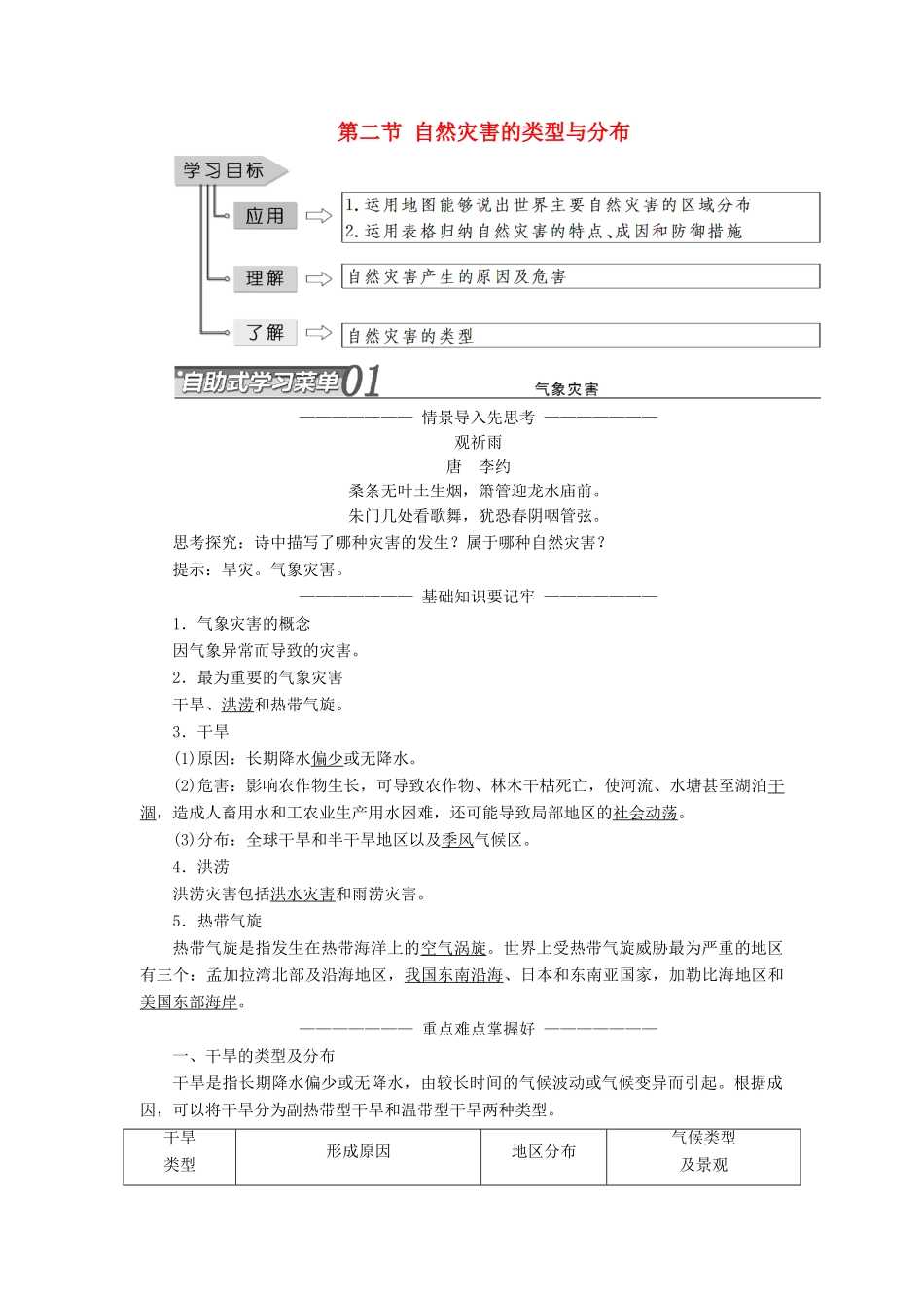 高中地理 第一章 自然灾害概述 第二节 自然灾害的类型与分布学案（含解析）湘教版选修5-湘教版高二选修5地理学案_第1页