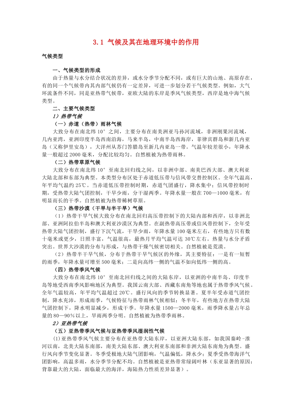 高中地理 第三章 地理环境的整体性和区域差异 3.1 气候及其在地理环境中的作用素材（中图版必修1）-中图版高一必修1地理素材_第1页