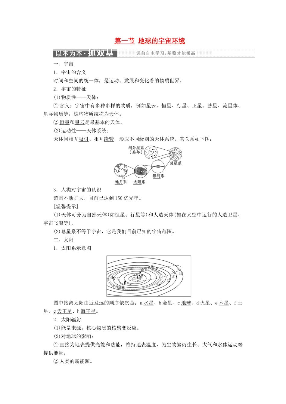 高中地理 第一单元 从宇宙看地球 第一节 地球的宇宙环境教学案 鲁教版必修1-鲁教版高一必修1地理教学案_第1页