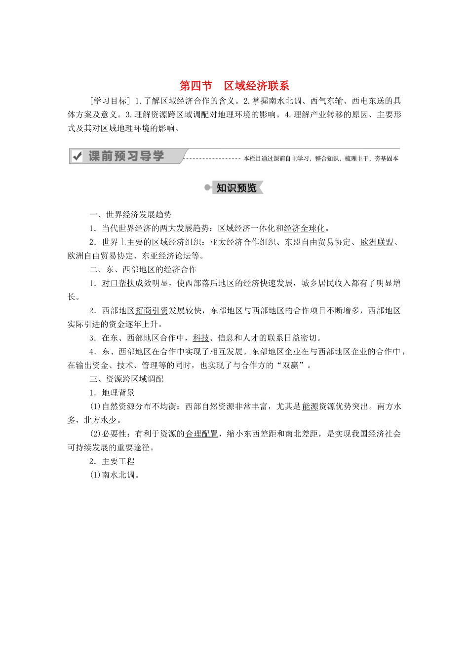高中地理 第一章 区域地理环境与人类活动 第四节 区域经济联系学案 湘教版必修3-湘教版高二必修3地理学案_第1页