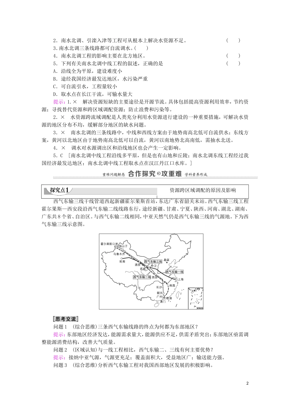 高中地理 第3章 区域协调 第2节 南水北调对区域发展的影响教案 中图版选择性必修2-中图版高中选择性必修2地理教案_第2页