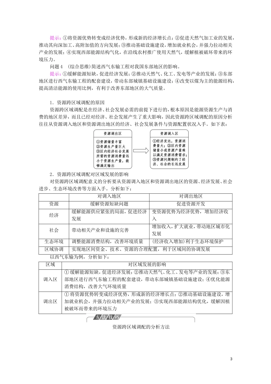 高中地理 第3章 区域协调 第2节 南水北调对区域发展的影响教案 中图版选择性必修2-中图版高中选择性必修2地理教案_第3页