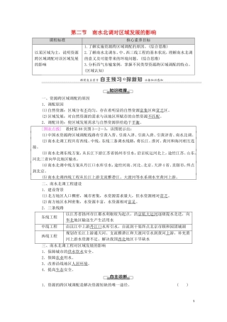 高中地理 第3章 区域协调 第2节 南水北调对区域发展的影响教案 中图版选择性必修2-中图版高中选择性必修2地理教案