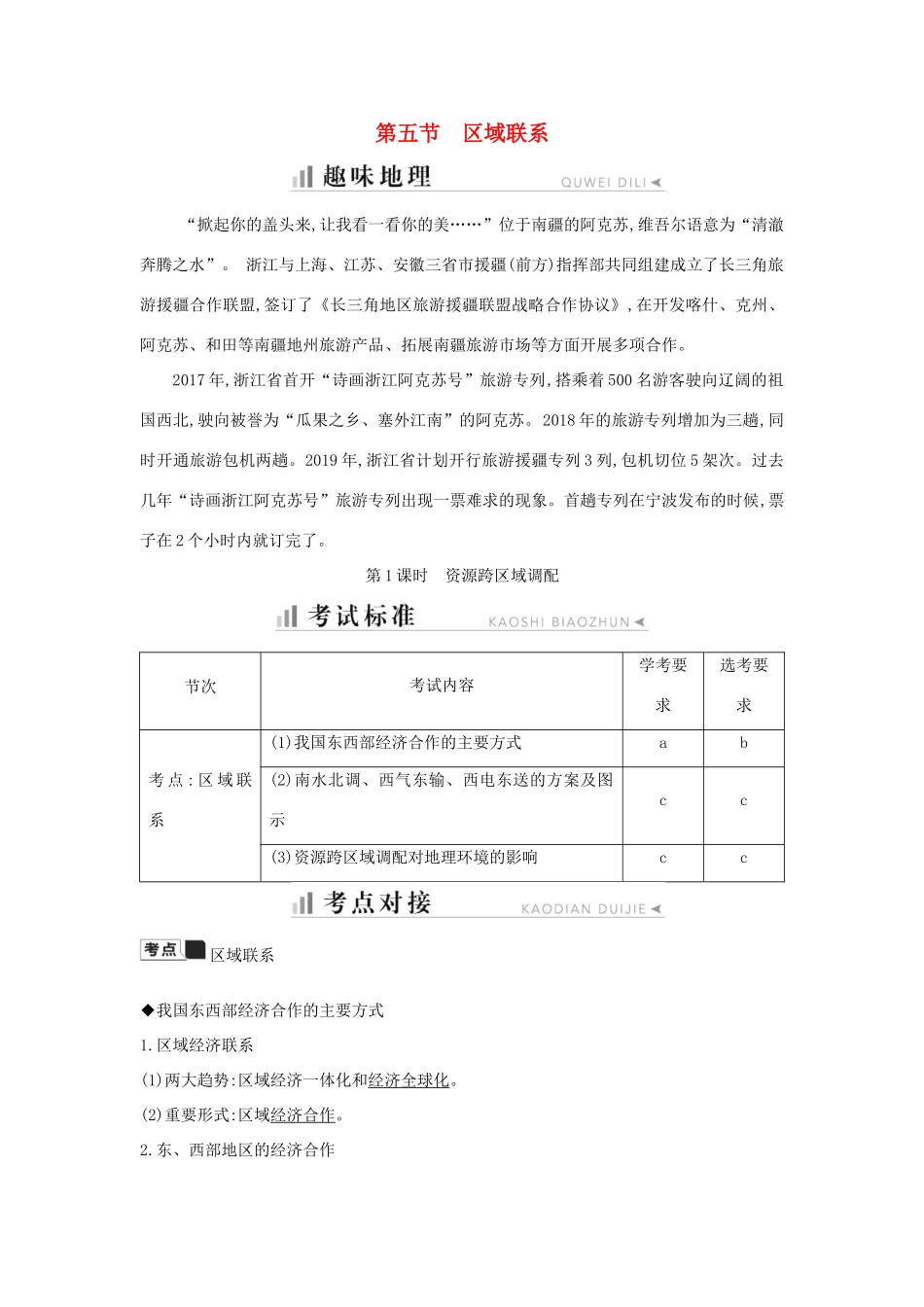 高中地理 第一章 区域地理环境与人类活动 第五节 区域联系 第1课时 资源跨区域调配知识梳理学案 湘教版必修3-湘教版高二必修3地理学案_第1页