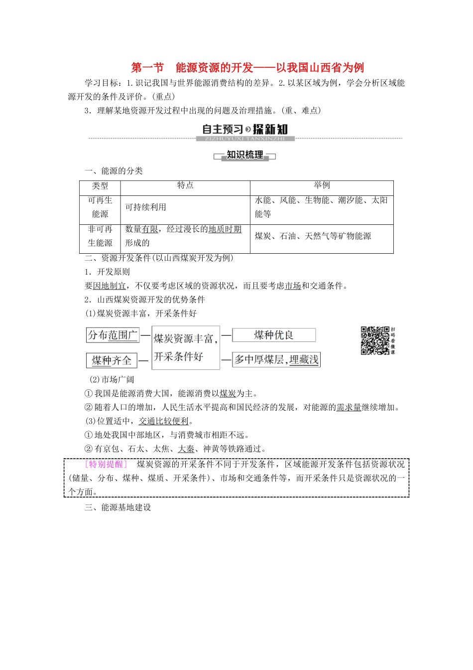高中地理 第3章 区域自然资源综合开发利用 第1节 能源资源的开发——以我国山西省为例学案 新人教版必修3-新人教版高二必修3地理学案_第1页
