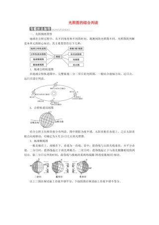 高中地理 第一单元 从宇宙看地球 小专题 大智慧 光照图的综合判读教学案 鲁教版必修1-鲁教版高一必修1地理教学案
