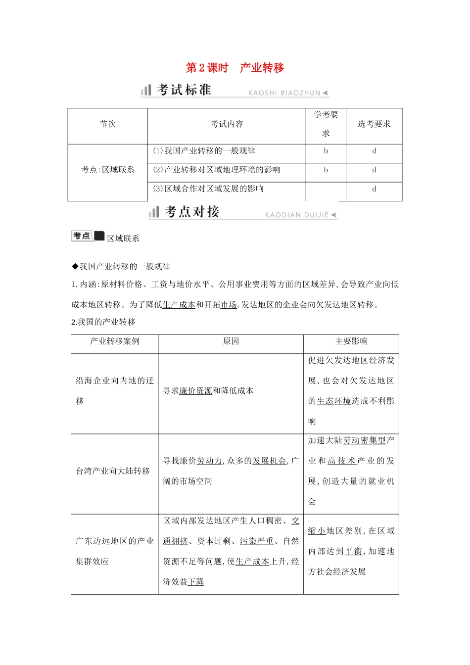 高中地理 第一章 区域地理环境与人类活动 第五节 区域联系 第2课时 产业转移知识梳理学案 湘教版必修3-湘教版高二必修3地理学案_第1页