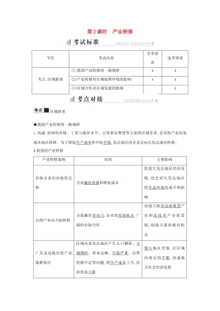 高中地理 第一章 区域地理环境与人类活动 第五节 区域联系 第2课时 产业转移知识梳理学案 湘教版必修3-湘教版高二必修3地理学案