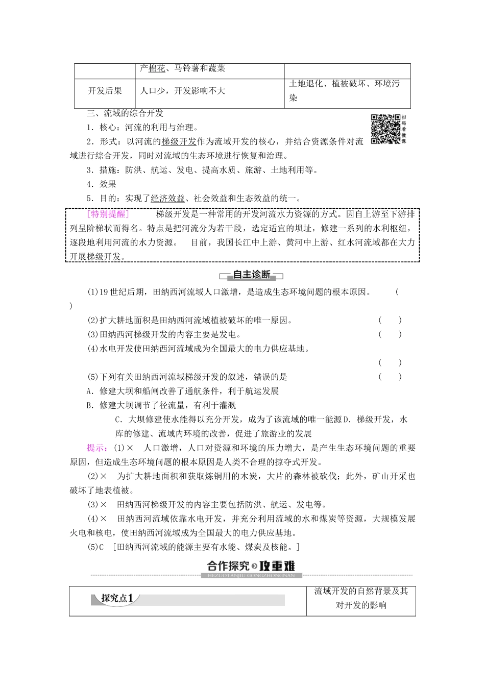 高中地理 第3章 区域自然资源综合开发利用 第2节 流域的综合开发——以美国田纳西河流域为例学案 新人教版必修3-新人教版高二必修3地理学案_第2页