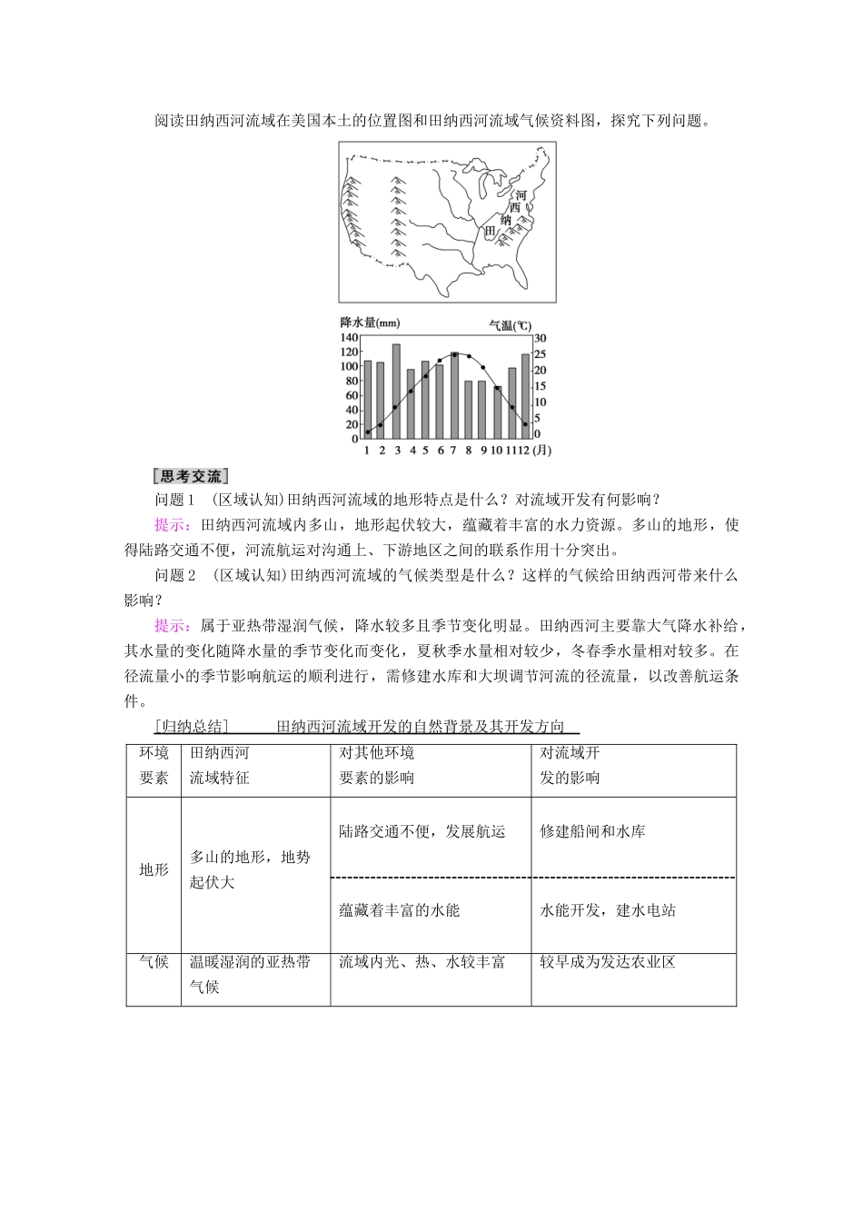 高中地理 第3章 区域自然资源综合开发利用 第2节 流域的综合开发——以美国田纳西河流域为例学案 新人教版必修3-新人教版高二必修3地理学案_第3页
