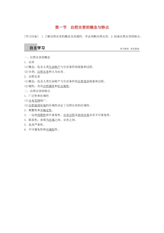 高中地理 第一章 自然灾害概述 第一节 自然灾害的概念与特点学案 湘教版选修5-湘教版高二选修5地理学案