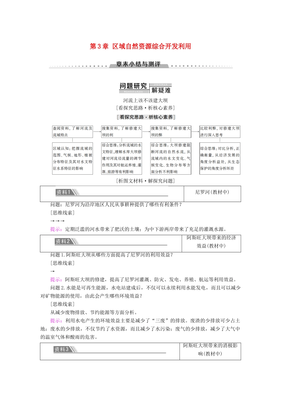高中地理 第3章 区域自然资源综合开发利用章末小结与测评学案 新人教版必修3-新人教版高二必修3地理学案_第1页