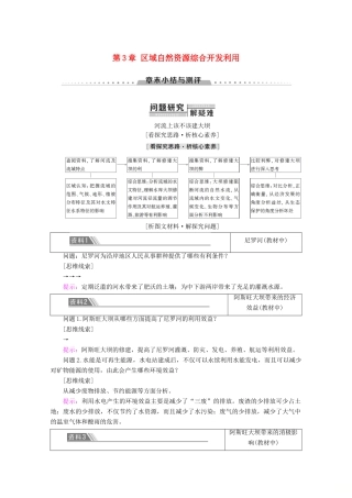 高中地理 第3章 区域自然资源综合开发利用章末小结与测评学案 新人教版必修3-新人教版高二必修3地理学案