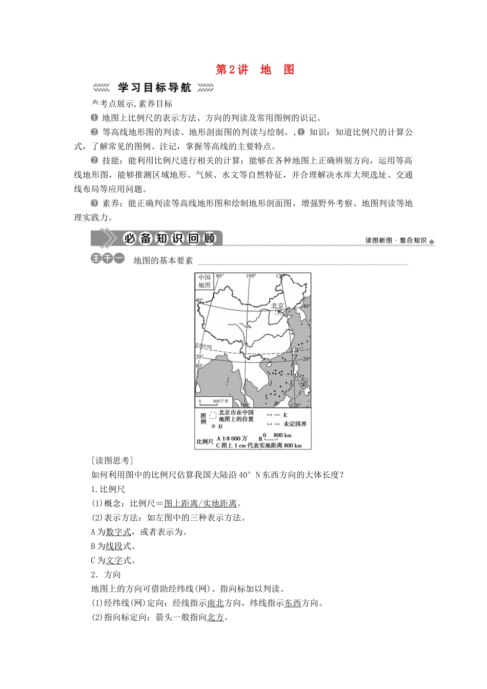 高中地理 第一单元 地球与地图 第2讲 地图学案-人教版高二全册地理学案_第1页