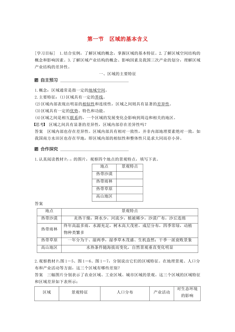 高中地理 第一章 区域地理环境与人类活动 第一节 区域的基本含义同步备课教学案 湘教版必修3-湘教版高一必修3地理教学案_第1页