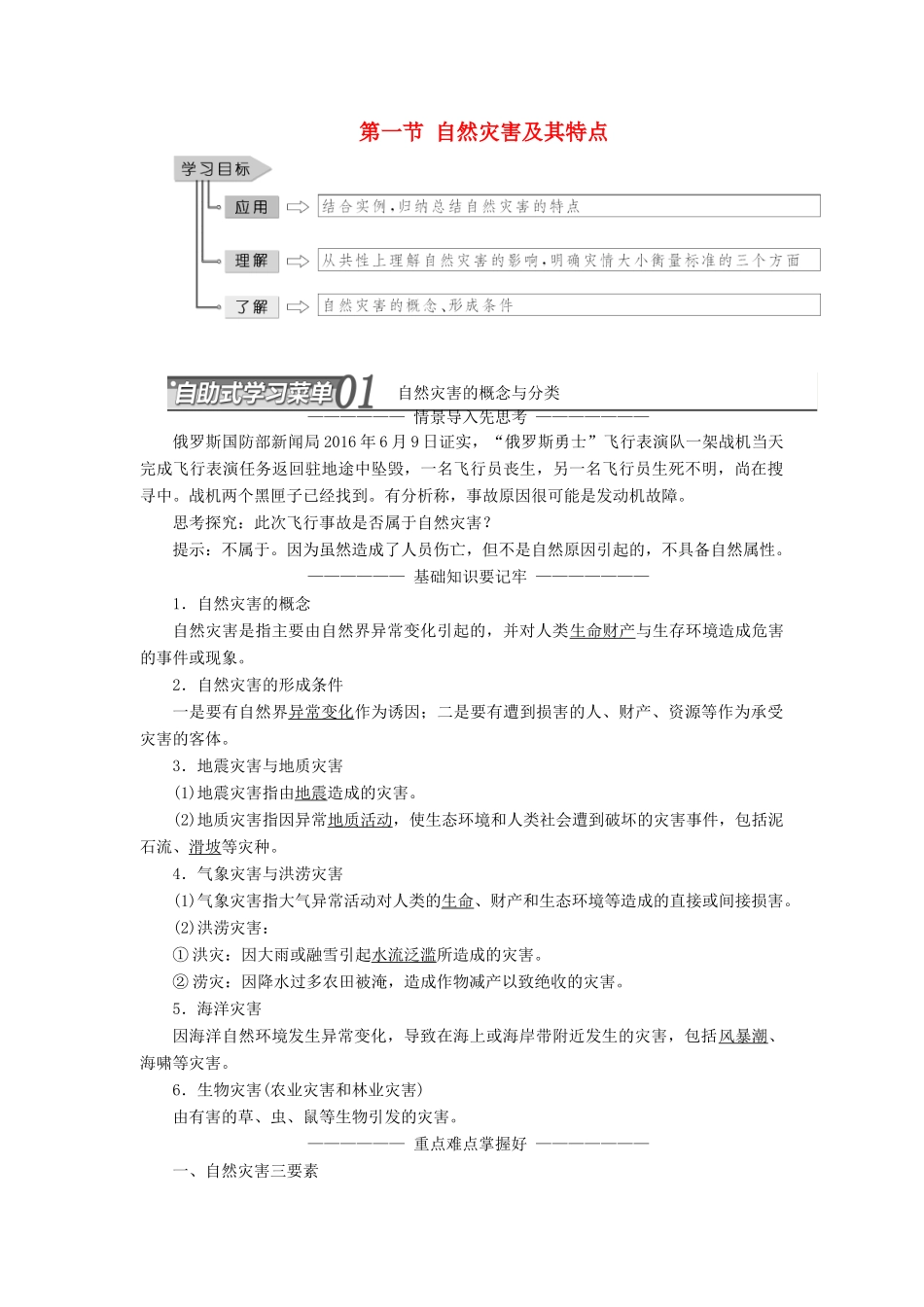高中地理 第一章 自然灾害概述 第一节 自然灾害及其特点教学案 中图版选修5-中图版高二选修5地理教学案_第1页