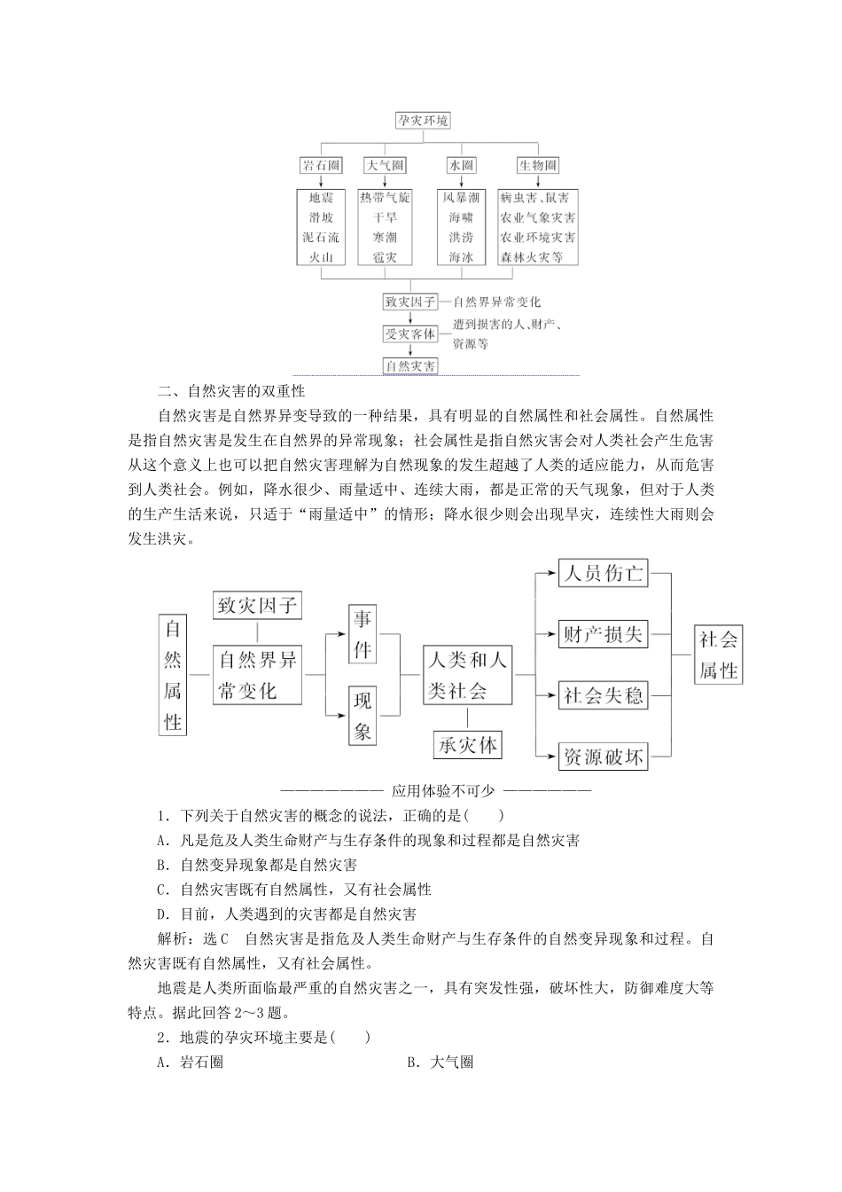 高中地理 第一章 自然灾害概述 第一节 自然灾害及其特点教学案 中图版选修5-中图版高二选修5地理教学案_第2页